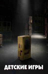 Детские игры Смотреть Онлайн на Лордфильм